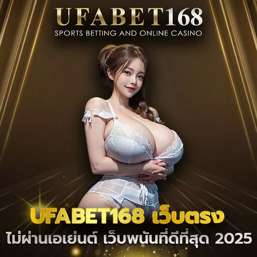 UFABET168 เว็บตรง