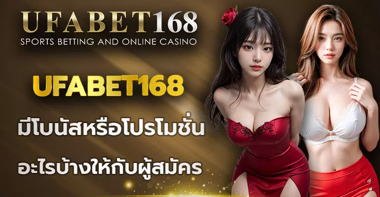 ufabet168 มีโบนัสหรือโปรโมชั่น