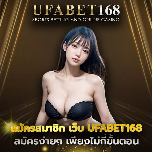 สมัครสมาชิก เว็บ UFABET168