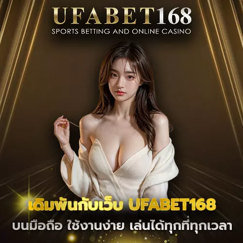 เดิมพันกับเว็บ ufabet168