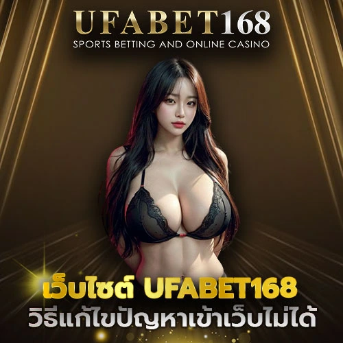 เว็บไซต์ UFABET168
