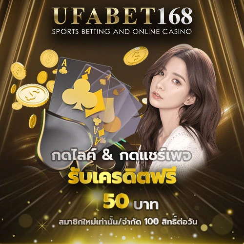 แจกเครดิตฟรี 50 บาท