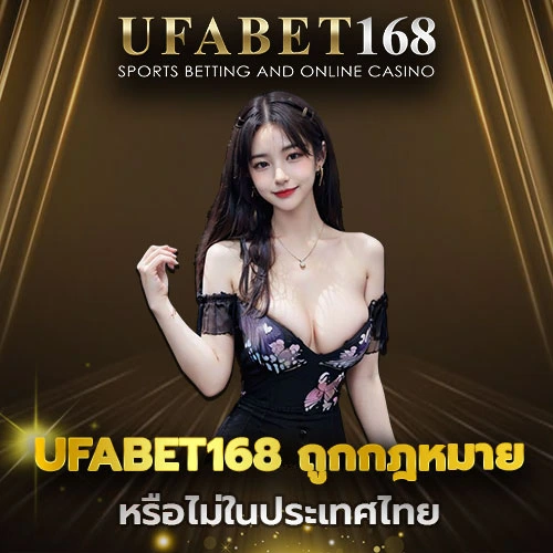UFABET168 ถูกกฎหมาย