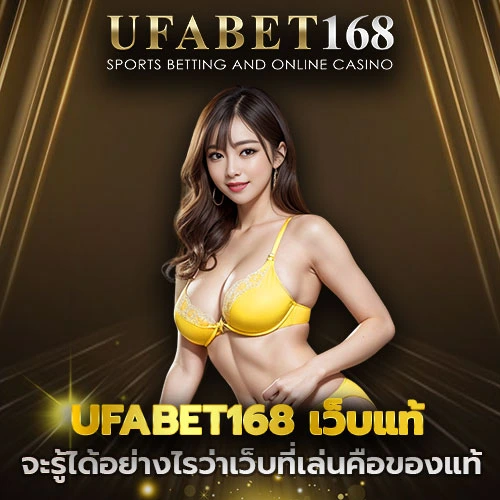 UFABET168 เว็บแท้
