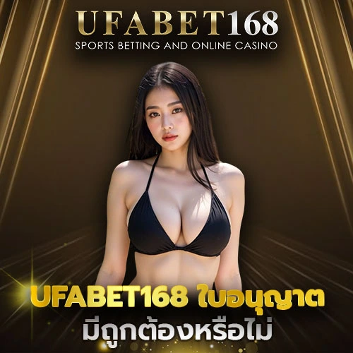 UFABET168 ใบอนุญาต