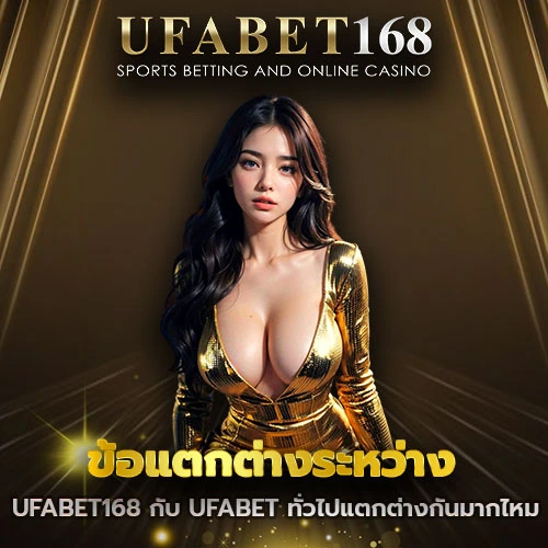 ข้อแตกต่างระหว่าง UFABET168