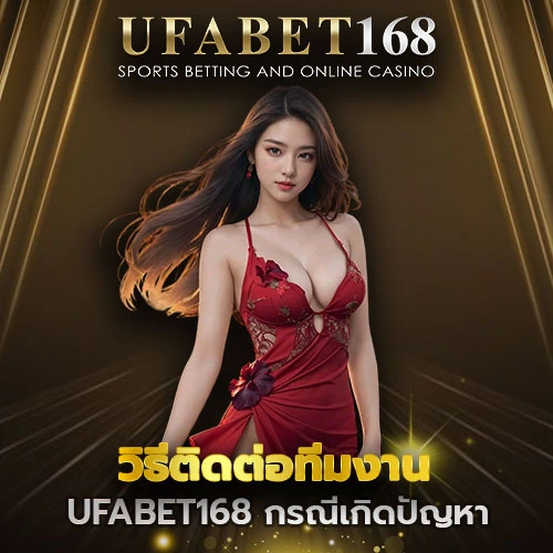 ทีมงาน UFABET168
