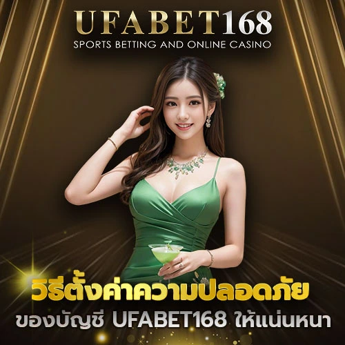 บัญชี UFABET168