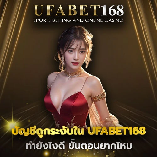 บัญชีถูกระงับใน UFABET168