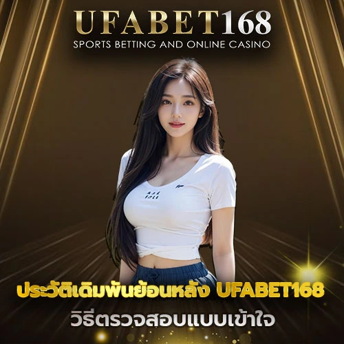 ประวัติเดิมพันย้อนหลัง UFABET168