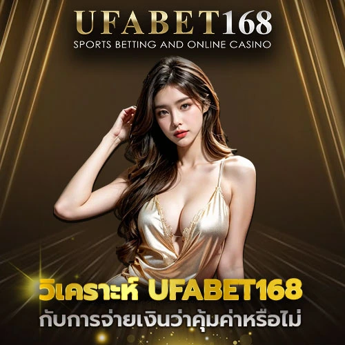 วิเคราะห์ UFABET168