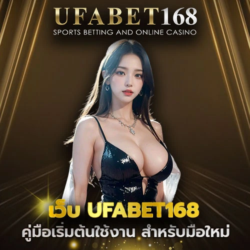 เว็บ UFABET168
