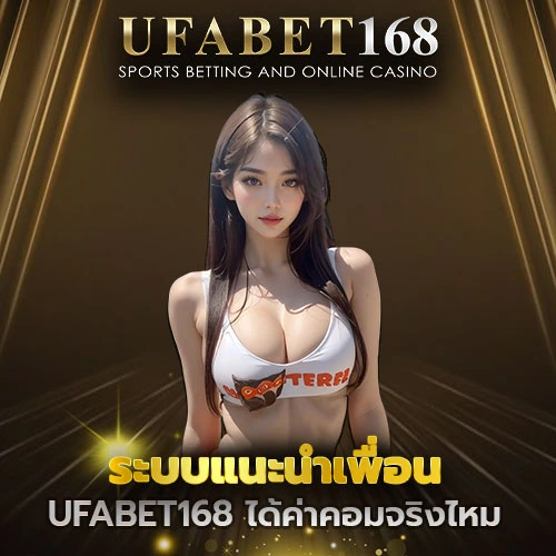 แนะนำเพื่อน UFABET168