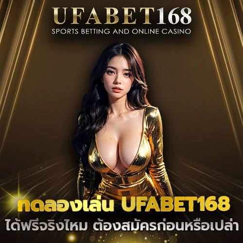 ทดลองเล่น ufabet168