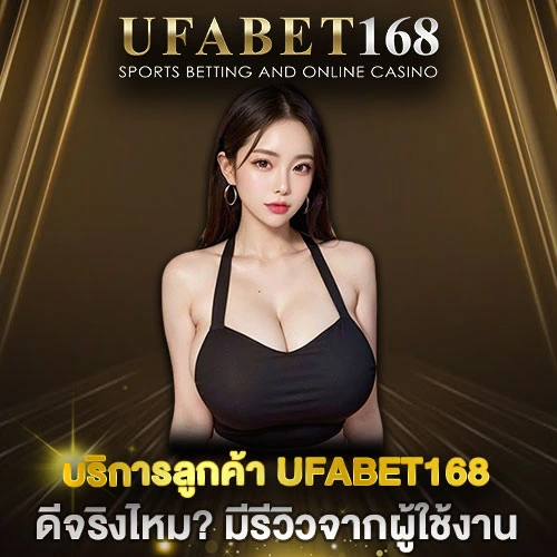 บริการลูกค้า UFABET168