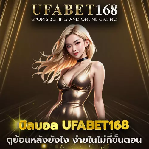 บิลบอล UFABET168