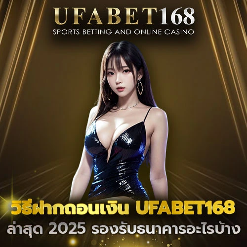 วิธีฝากถอนเงิน UFABET168