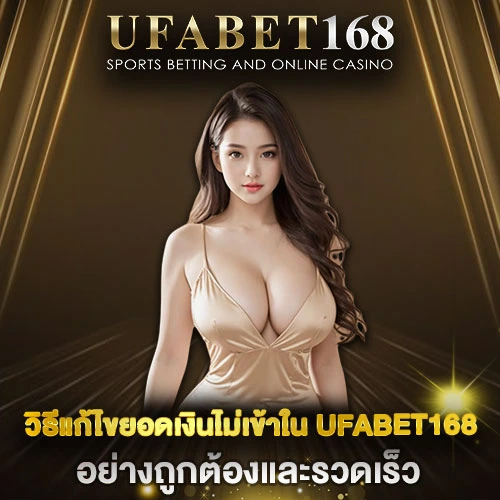 วิธีแก้ไขยอดเงินไม่เข้าใน UFABET168